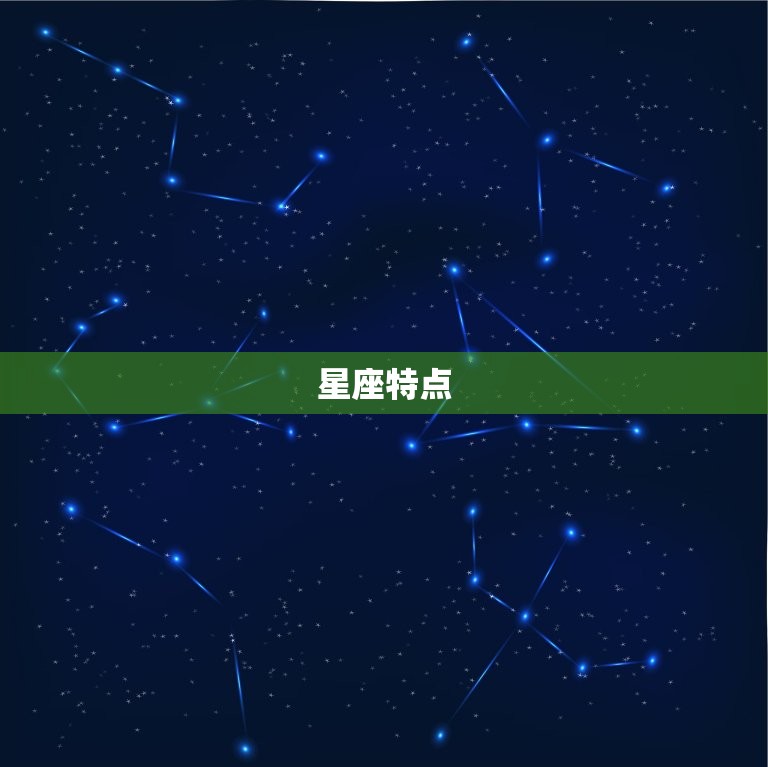 星座特点