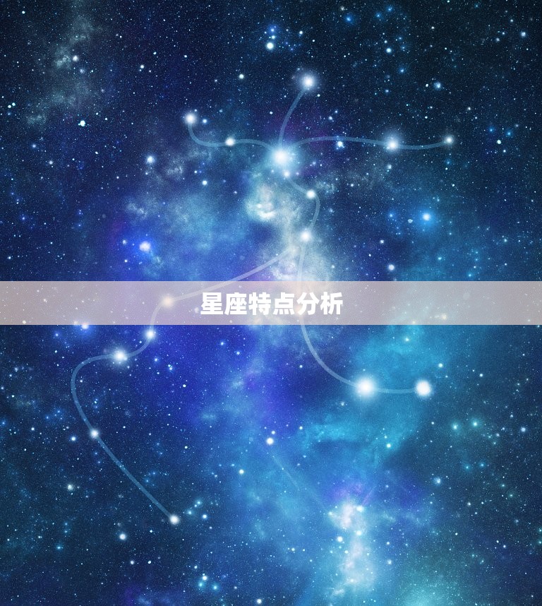 星座特点分析