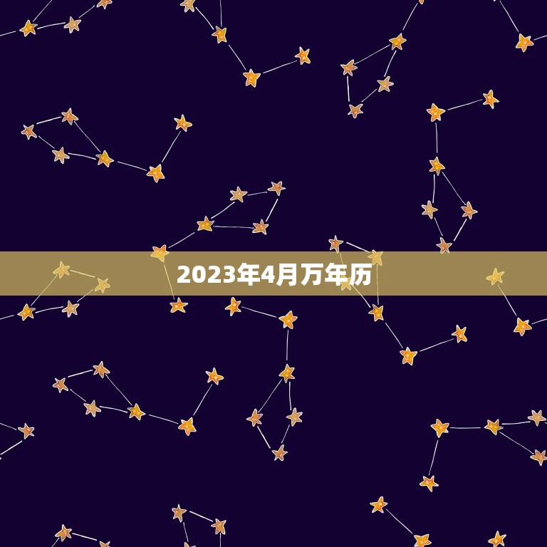 2023年4月万年历