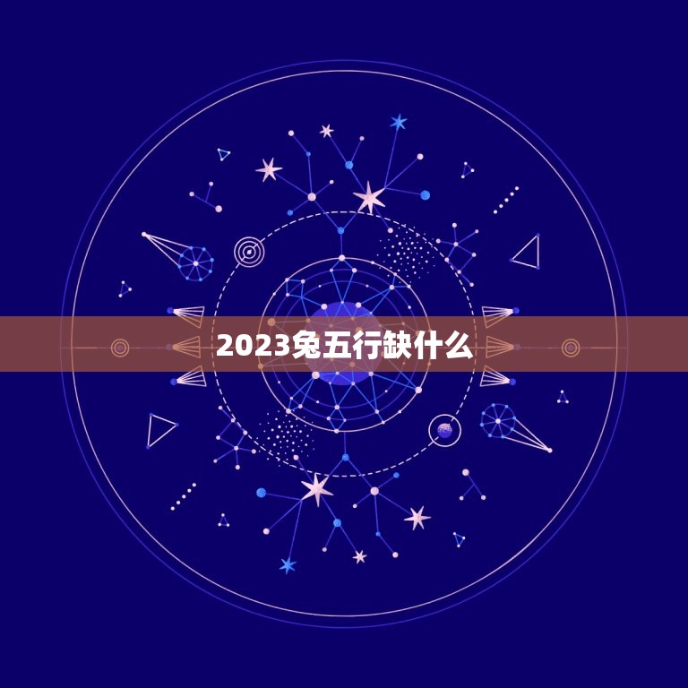 2023兔五行缺什么