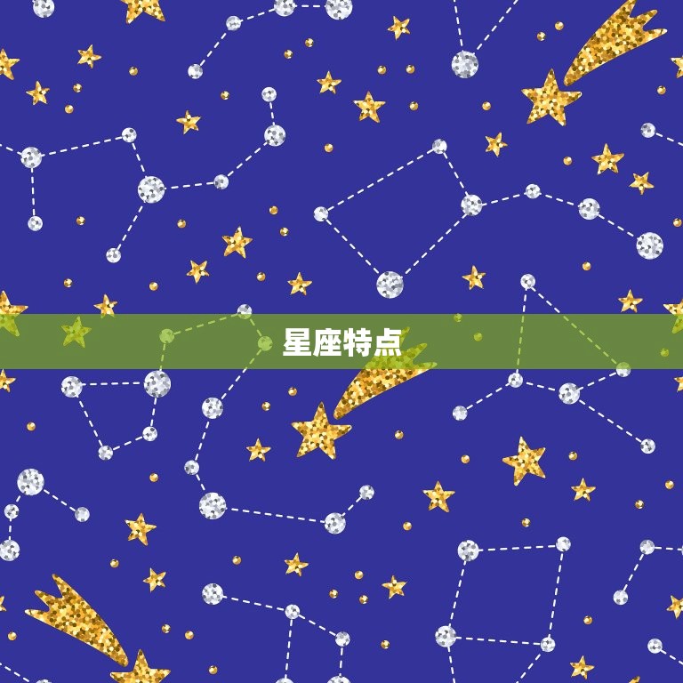 星座特点