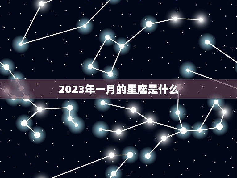 2023年一月的星座是什么