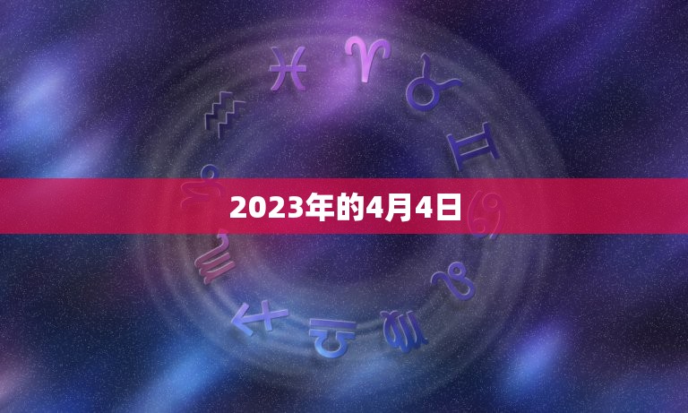 2023年的4月4日