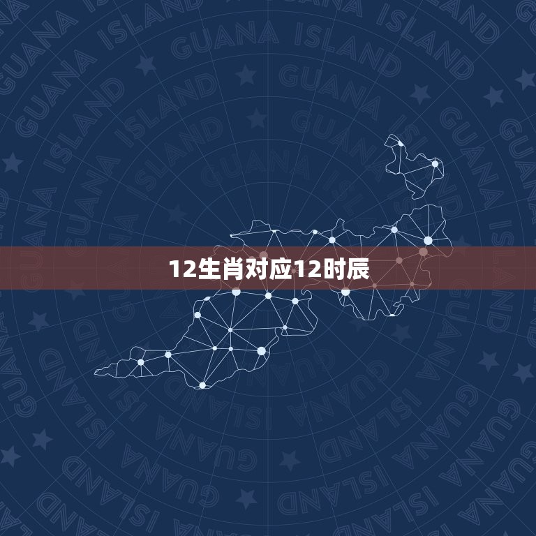 12生肖对应12时辰