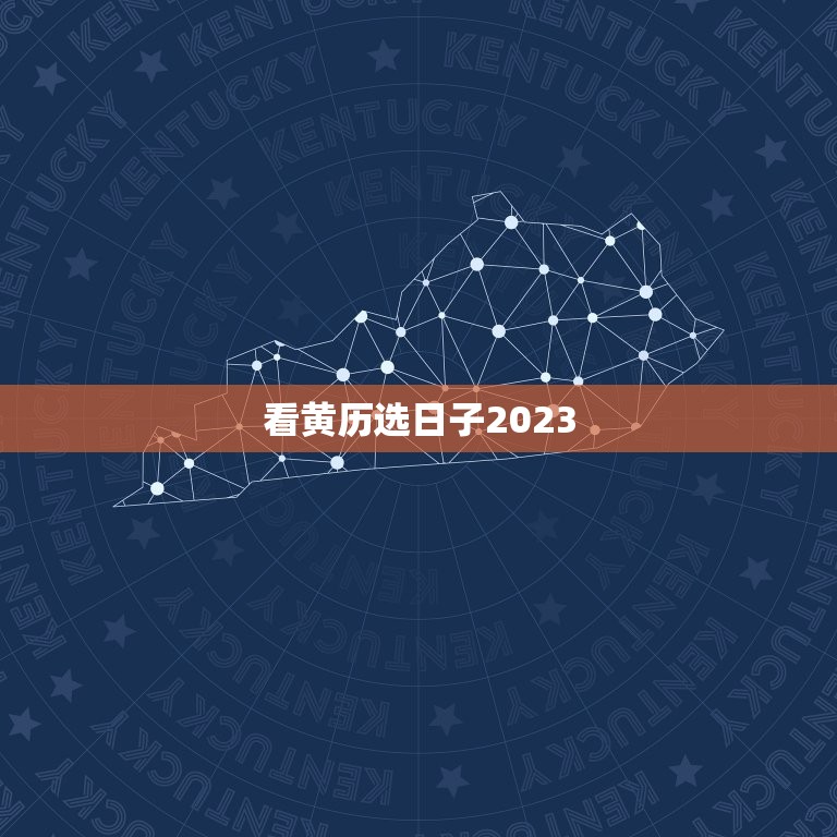 看黄历选日子2023