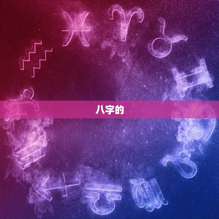 八字的