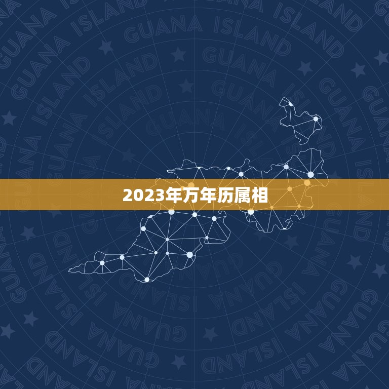 2023年万年历属相