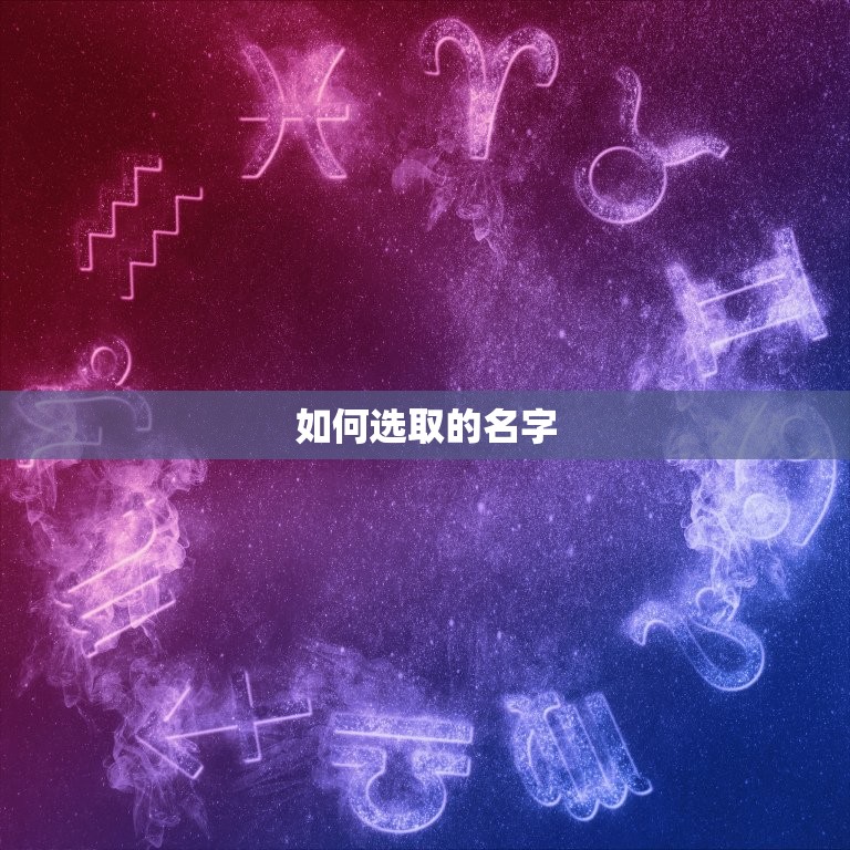 如何选取的名字