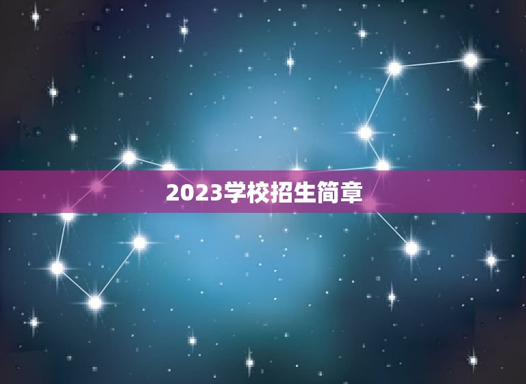 2023学校招生简章