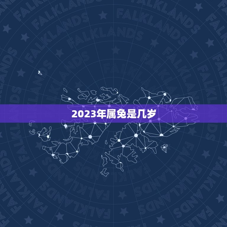 2023年属兔是几岁