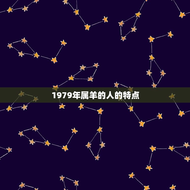 1979年属羊的人的特点