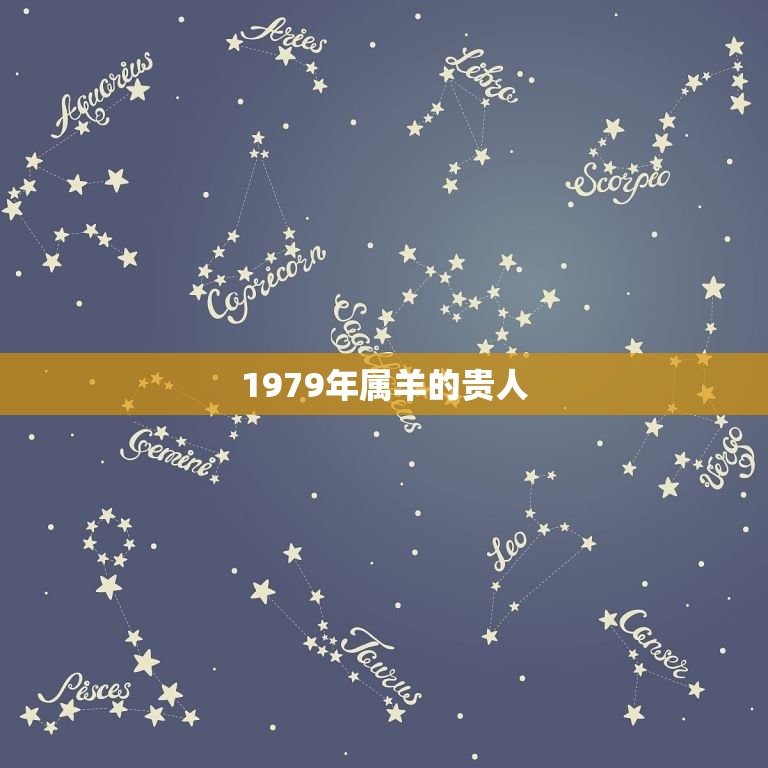 1979年属羊的贵人