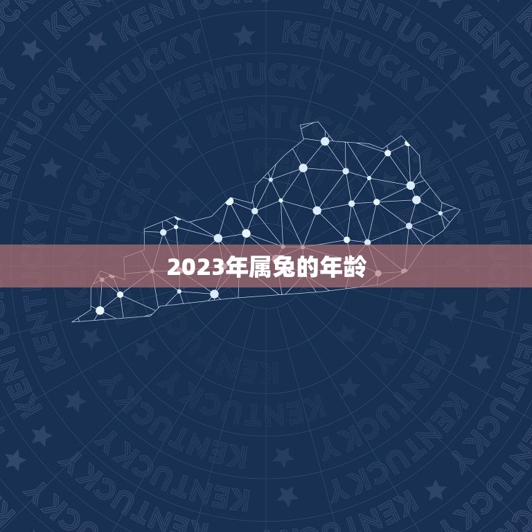 2023年属兔的年龄