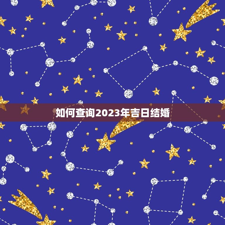 如何查询2023年吉日结婚