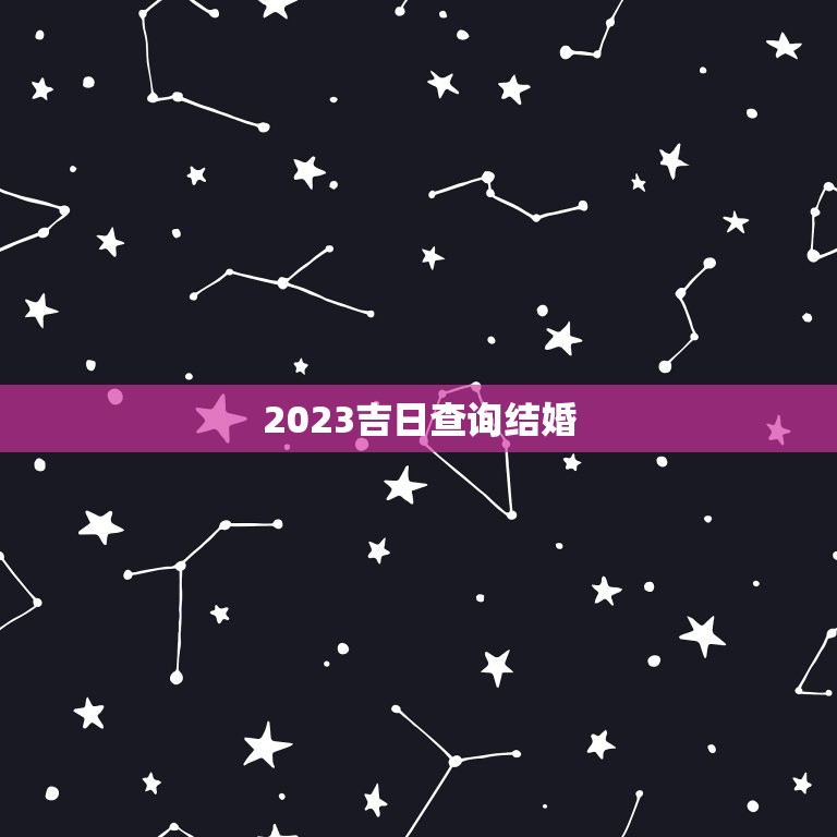 2023吉日查询结婚