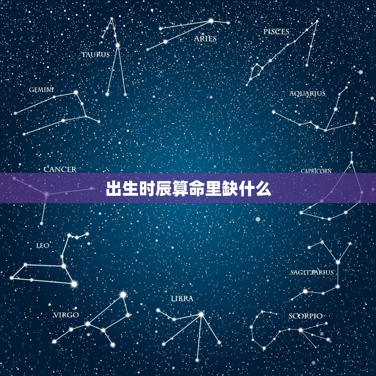 出生时辰算命里缺什么