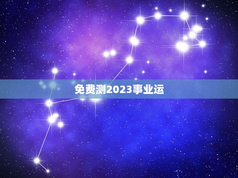 免费测2023事业运