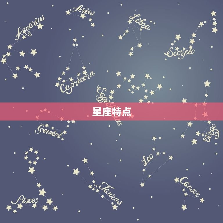 星座特点