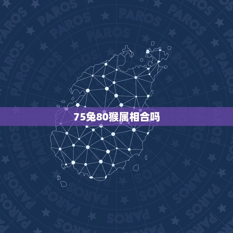 75兔80猴属相合吗