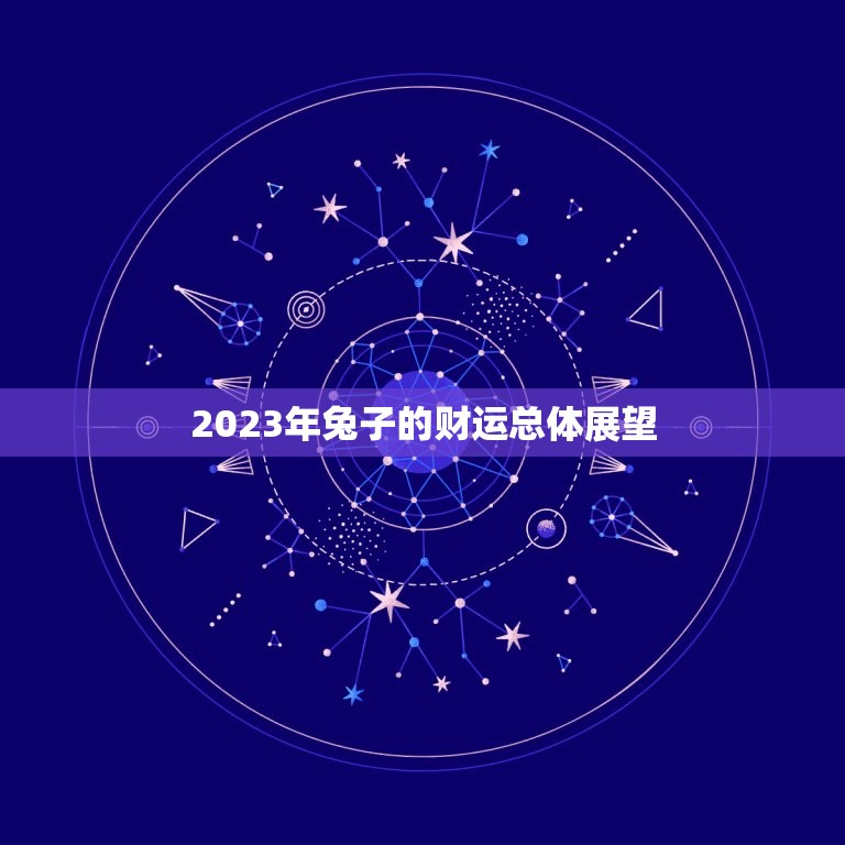 2023年兔子的财运总体展望