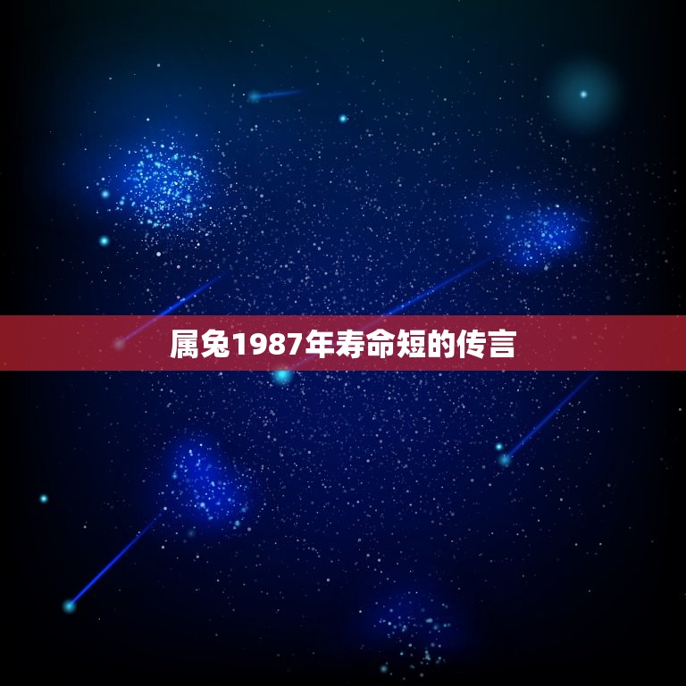 属兔1987年寿命短的传言