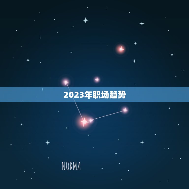 2023年职场趋势