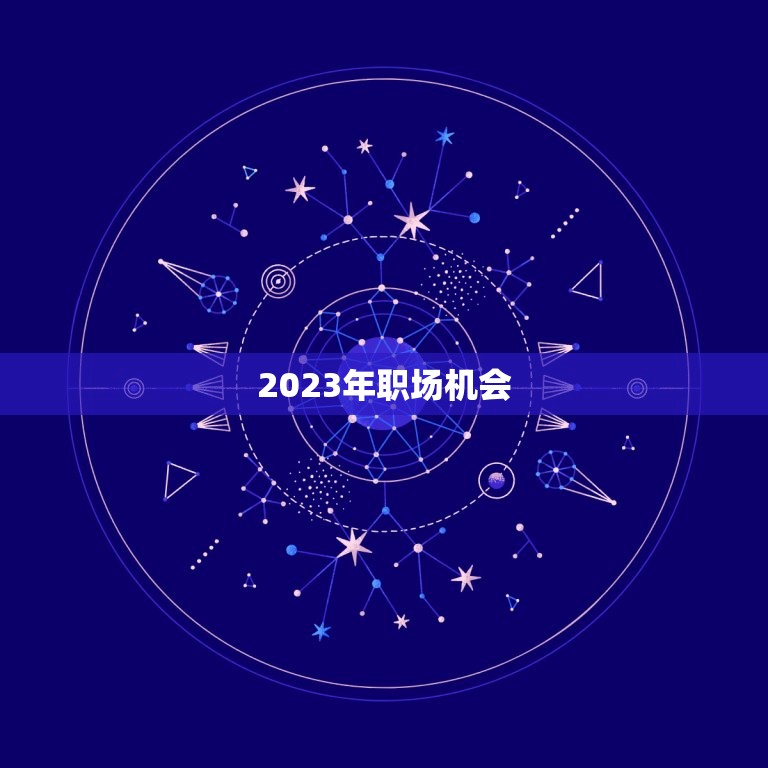 2023年职场机会