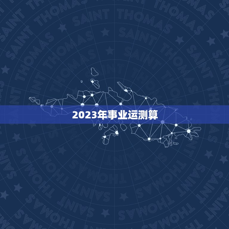 2023年事业运测算