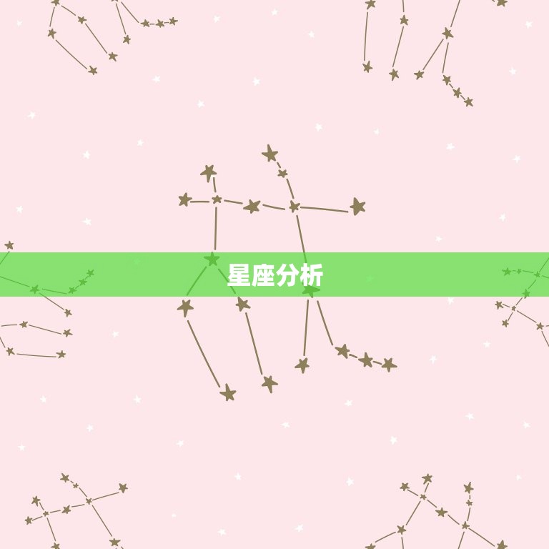 星座分析