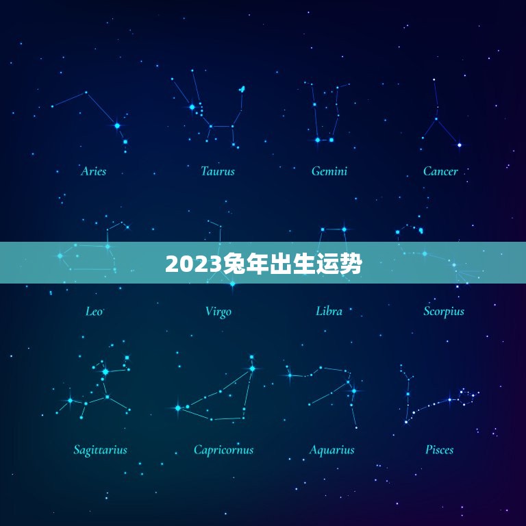 2023兔年出生运势