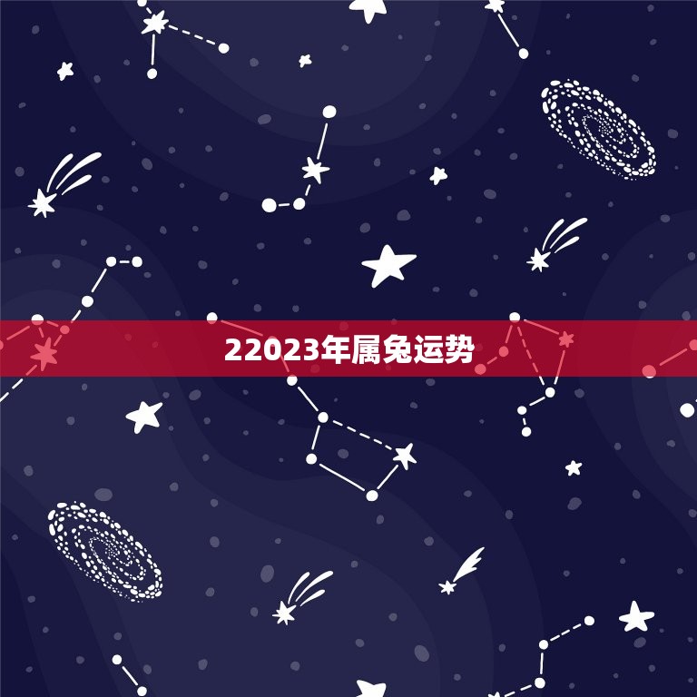 22023年属兔运势