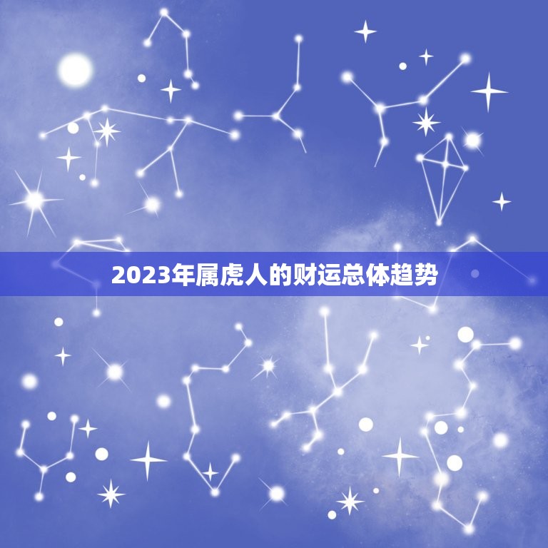 2023年属虎人的财运总体趋势