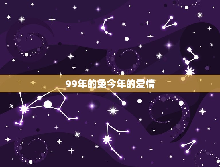 99年的兔今年的爱情