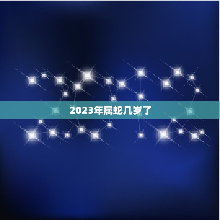 2023年属蛇几岁了