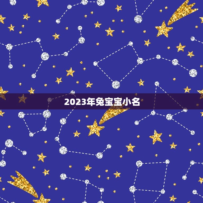 2023年兔宝宝小名