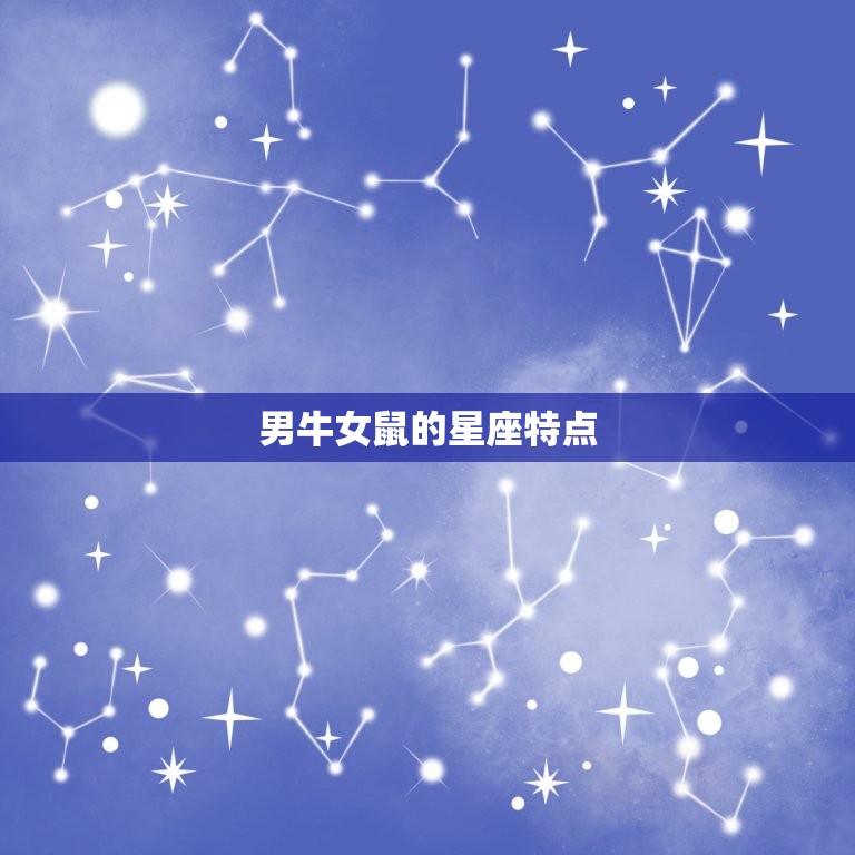 男牛女鼠的星座特点