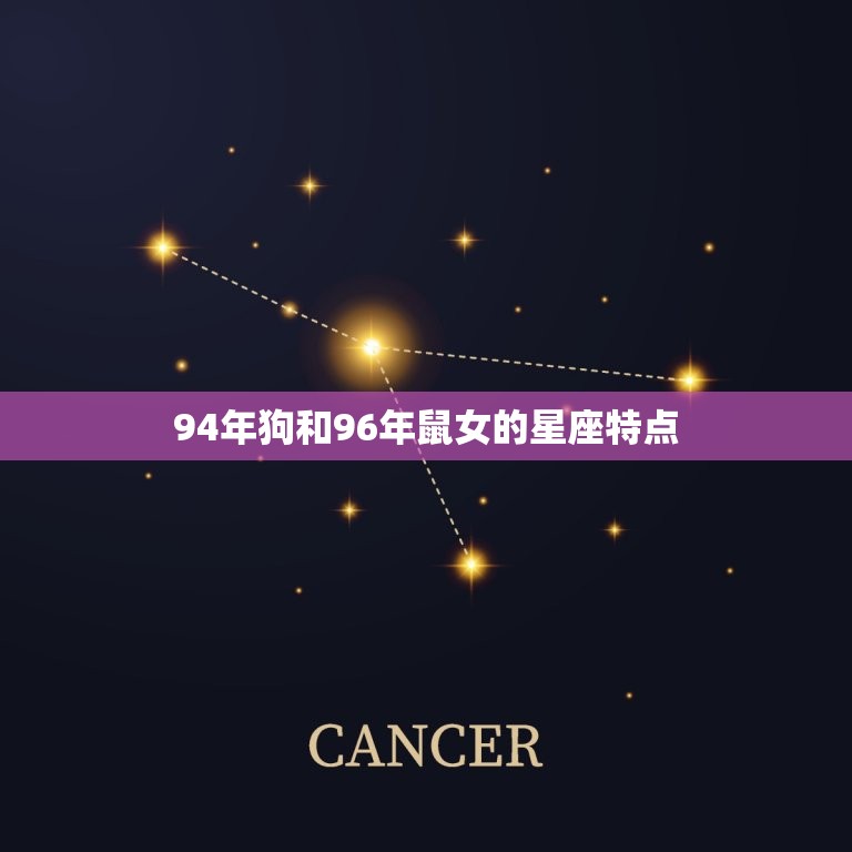 94年狗和96年鼠女的星座特点