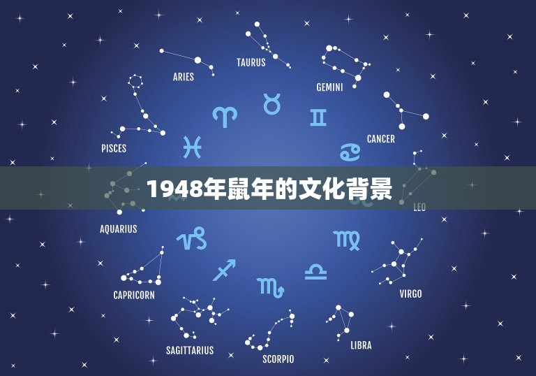 1948年鼠年的文化背景