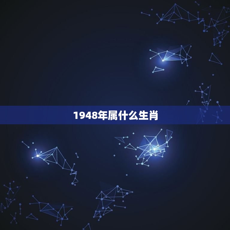 1948年属什么生肖