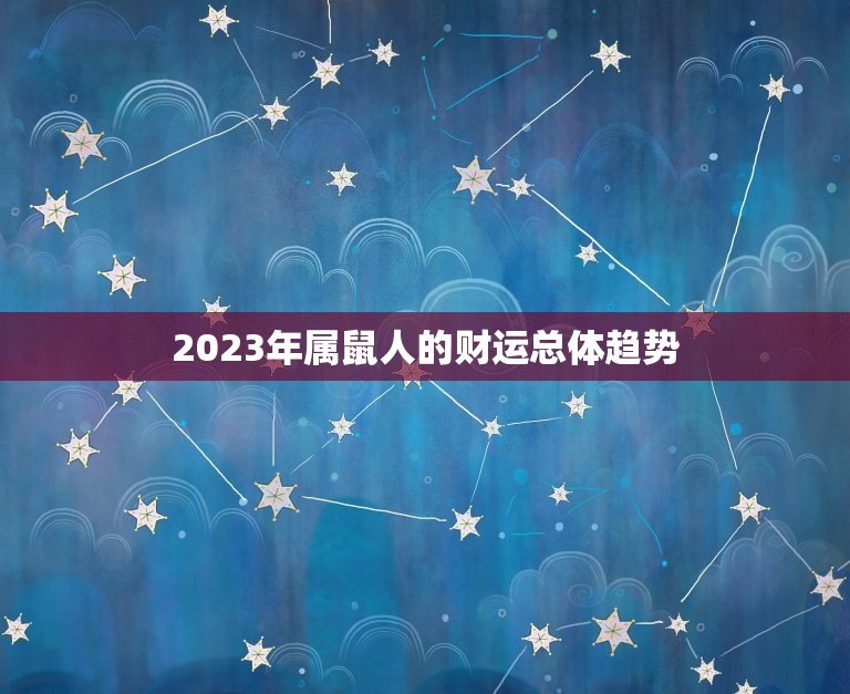 2023年属鼠人的财运总体趋势