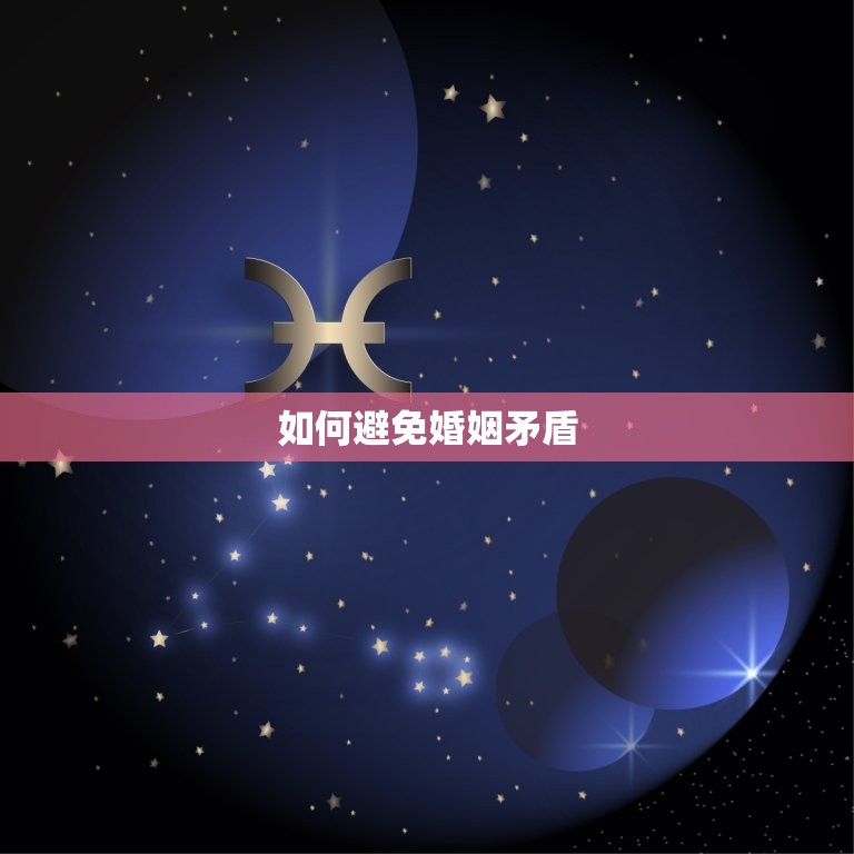 十二生肖婚姻配对相克(如何避免婚姻矛盾)  第2张