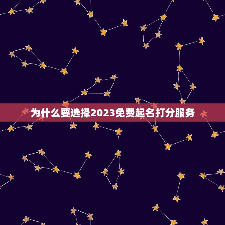 为什么要选择2023免费起名打分服务