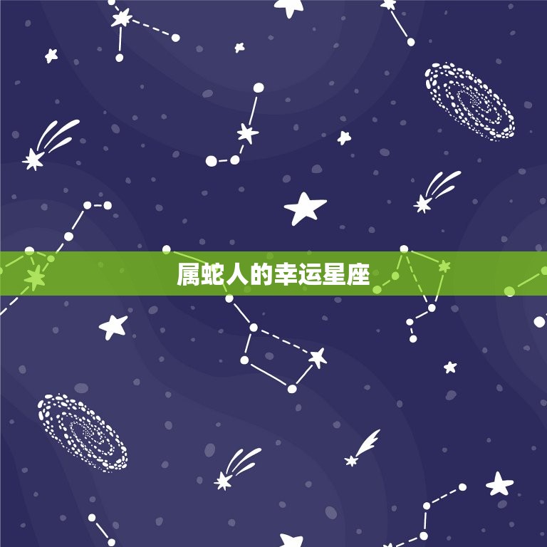 属蛇人的幸运星座