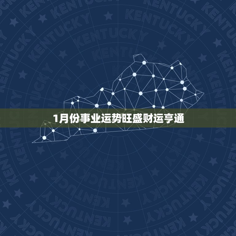 1月份事业运势旺盛财运亨通