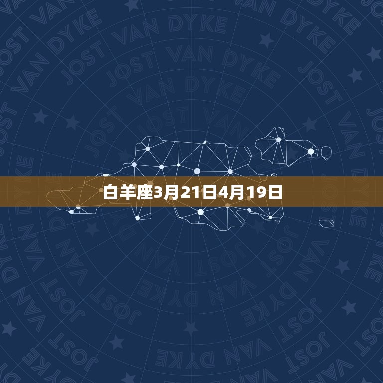 白羊座3月21日4月19日