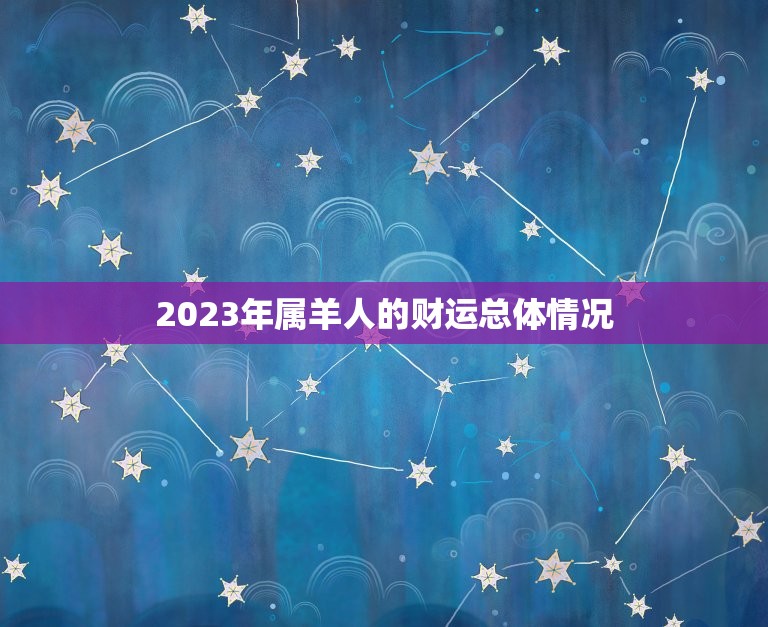 2023年属羊人的财运总体情况