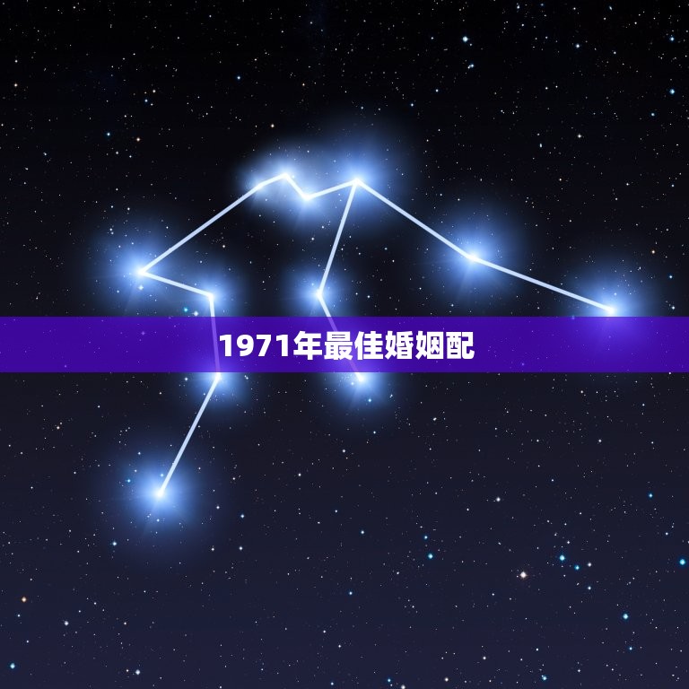 1971年最佳婚姻配