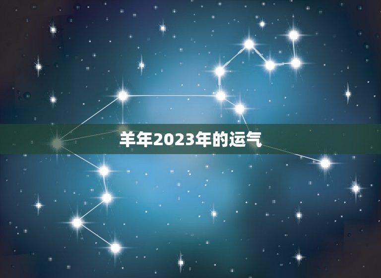 羊年2023年的运气