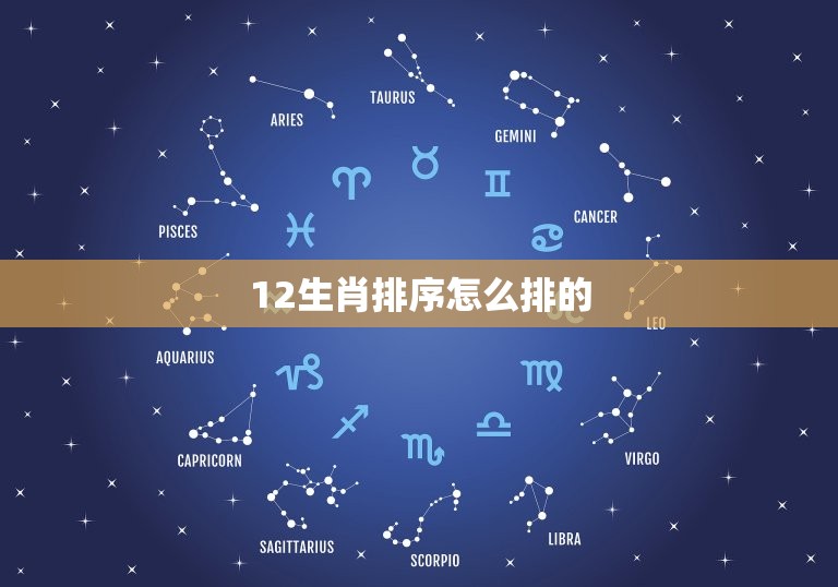 12生肖排序怎么排的