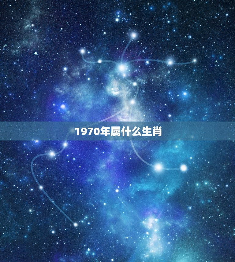 1970年属什么生肖